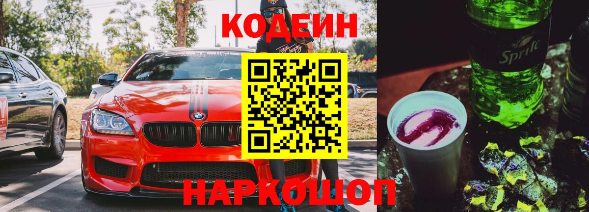 Дзержинский  Кодеин напиток Lean (лин)  Вход с VPN  Кодеиновый сироп Lean Purple Drank 